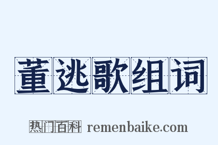 董逃歌组词是什么意思的图片